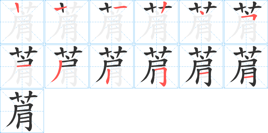 菺的筆順分步演示