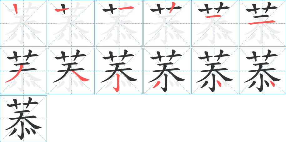 菾的筆順分步演示