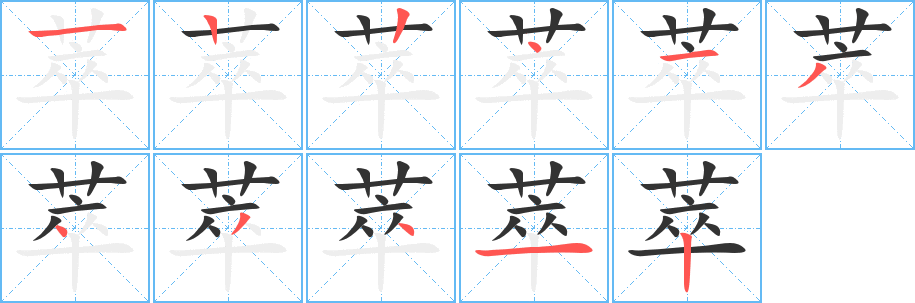 萃的筆順分步演示