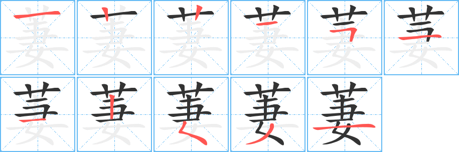 萋的筆順分步演示