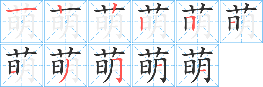 萌的筆順分步演示