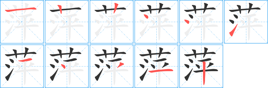 萍的筆順分步演示