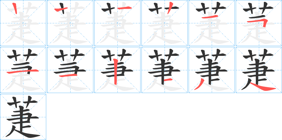 萐的筆順分步演示