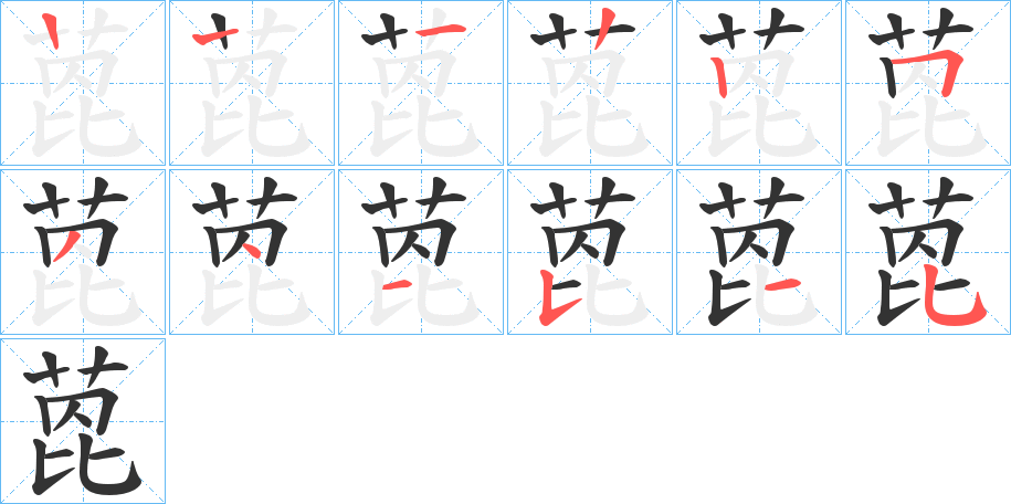 萞的筆順分步演示