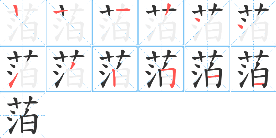 萡的筆順分步演示