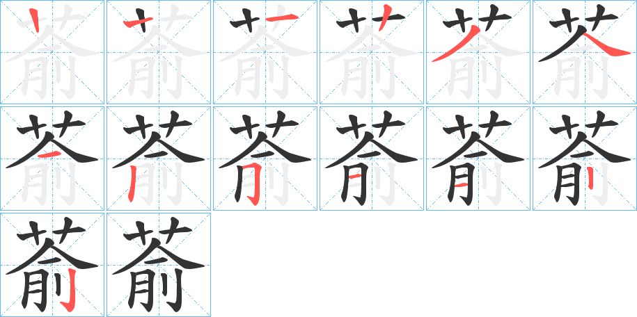 萮的筆順分步演示