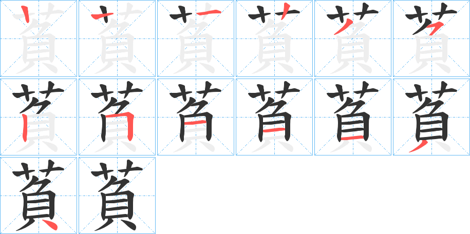 萯的筆順分步演示