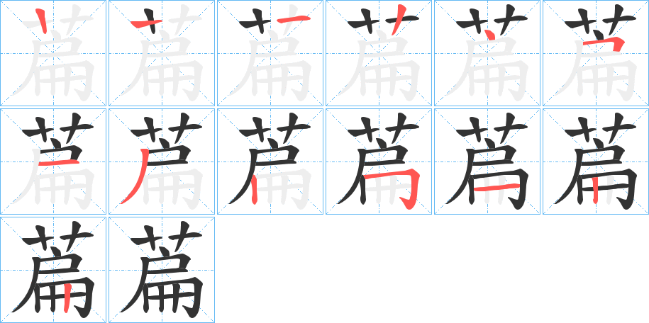 萹的筆順分步演示