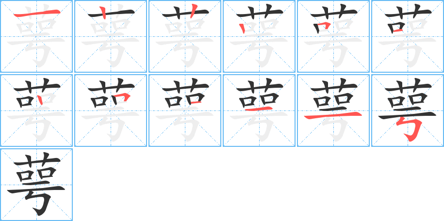 萼的筆順分步演示