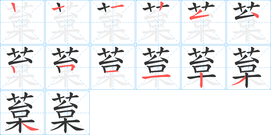 葈的筆順分步演示