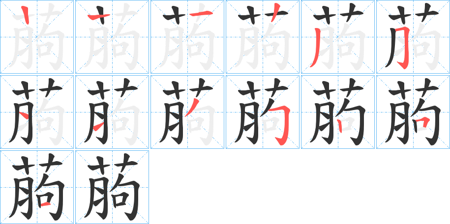 葋的筆順分步演示