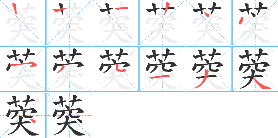 葖的筆順?lè)植窖菔?>
					
                    <hr />
                    <h2>葖的基本信息</h2>
                    <div   id=