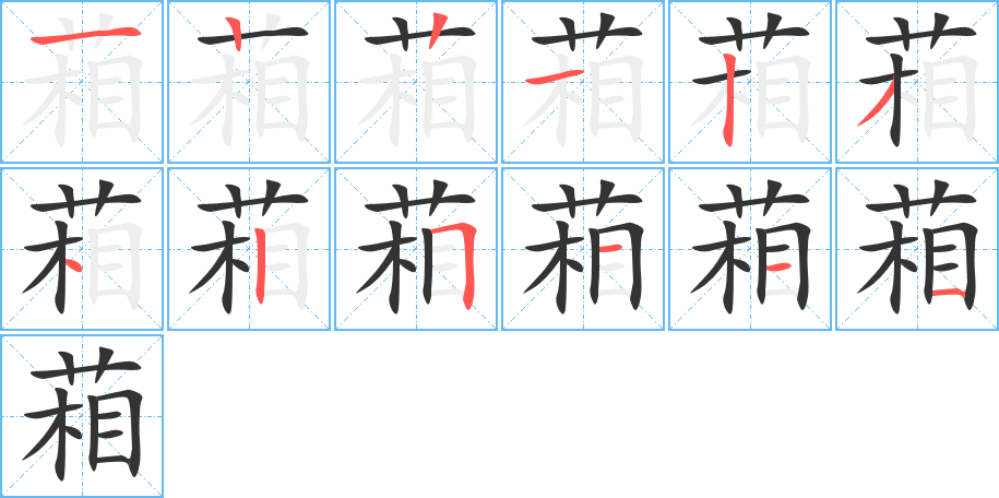 葙的筆順分步演示