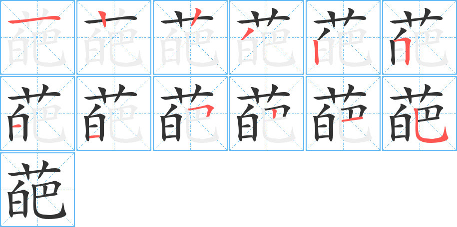 葩的筆順分步演示