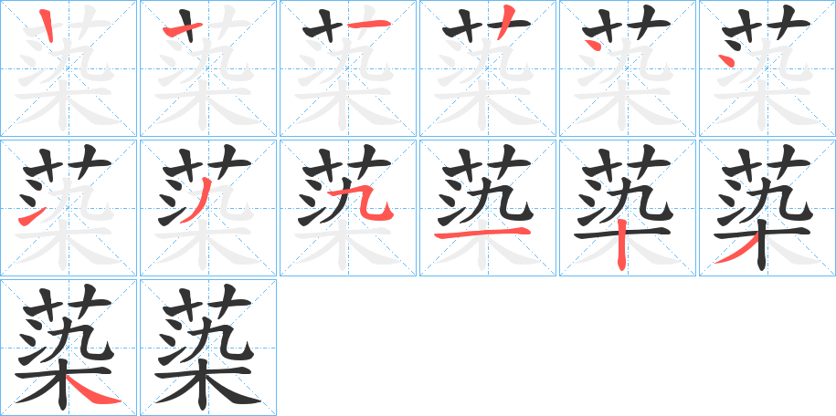 蒅的筆順分步演示