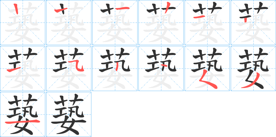 蒆的筆順分步演示