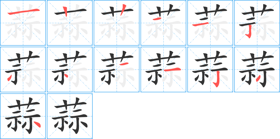 蒜的筆順分步演示