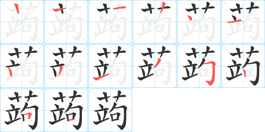 蒟的筆順分步演示