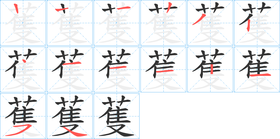 蒦的筆順分步演示