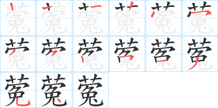 蒬的筆順分步演示