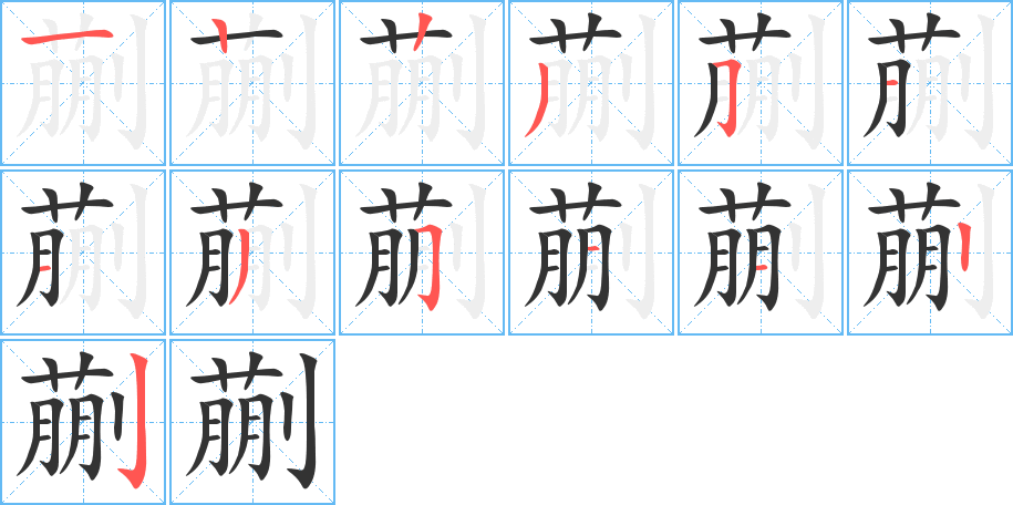 蒯的筆順分步演示