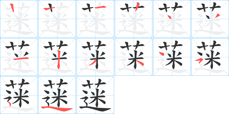 蒾的筆順分步演示