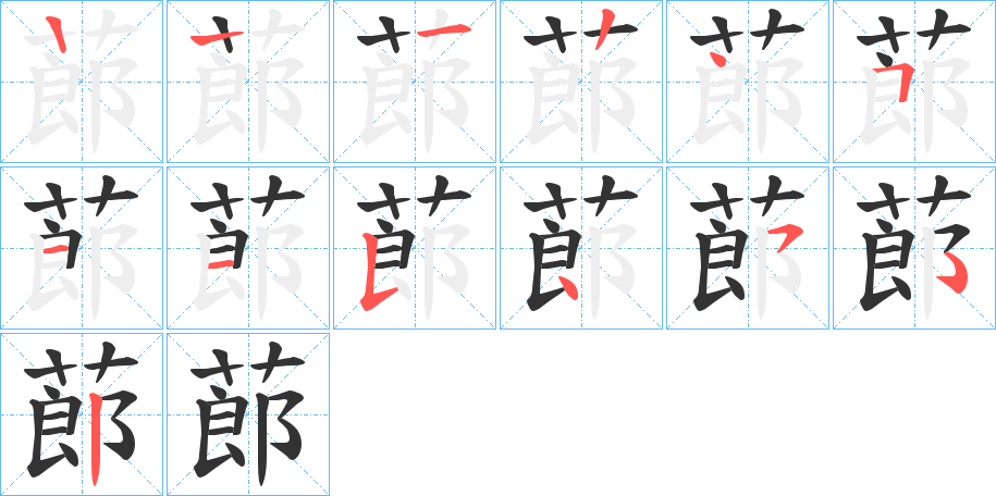 蓈的筆順分步演示