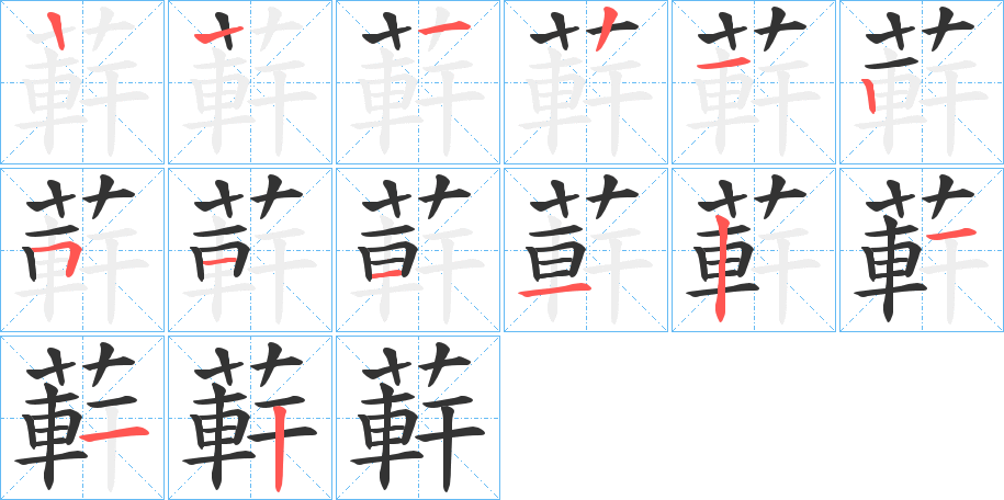 蓒的筆順分步演示