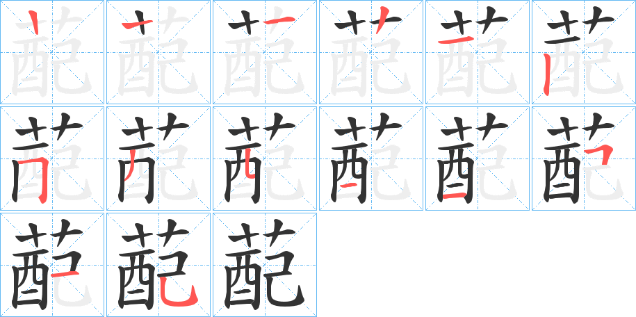 蓜的筆順分步演示