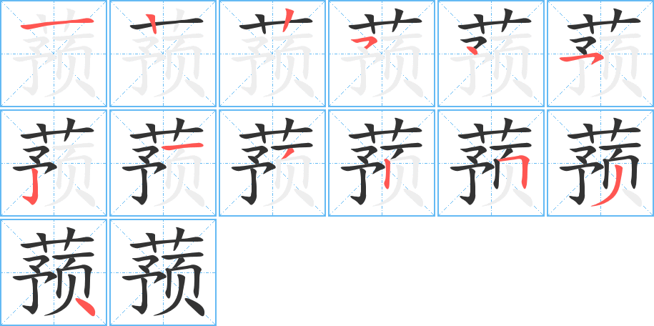 蕷的筆順分步演示