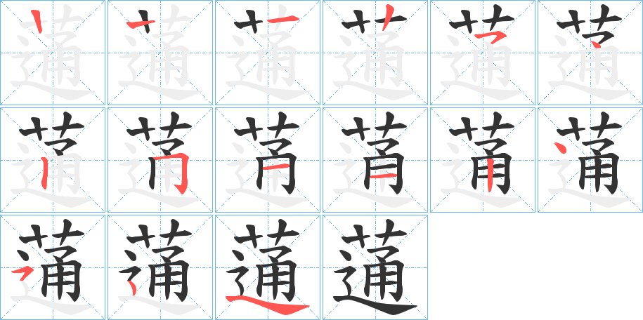 蓪的筆順?lè)植窖菔?>
					
                    <hr />
                    <h2>蓪的基本信息</h2>
                    <div   id=