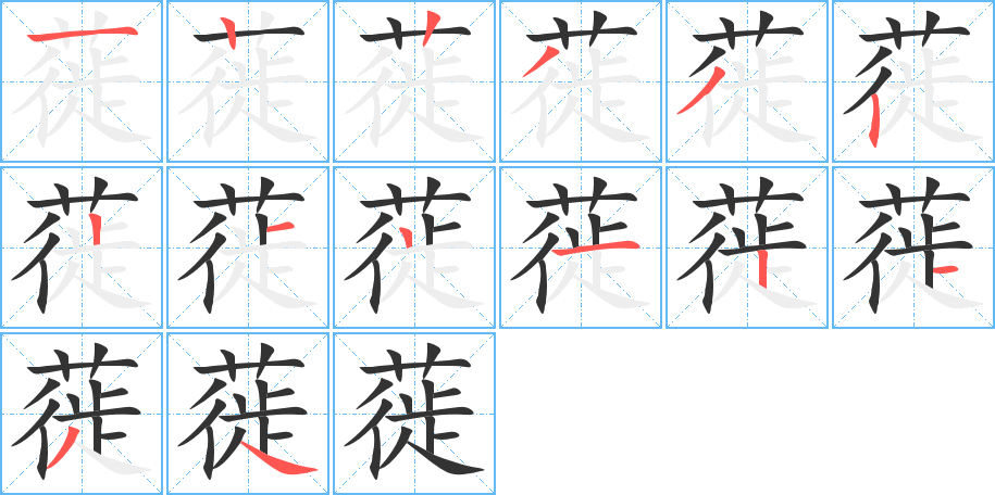 蓰的筆順分步演示