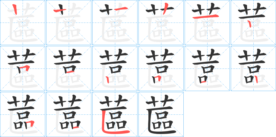 蓲的筆順分步演示