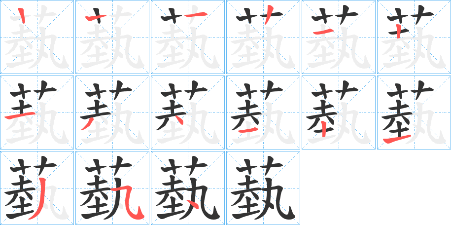 蓺的筆順?lè)植窖菔?>
					
                    <hr />
                    <h2>蓺的基本信息</h2>
                    <div   id=