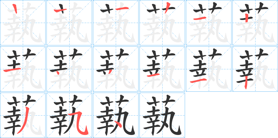 蓻的筆順分步演示