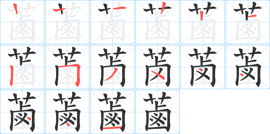 蓾的筆順分步演示