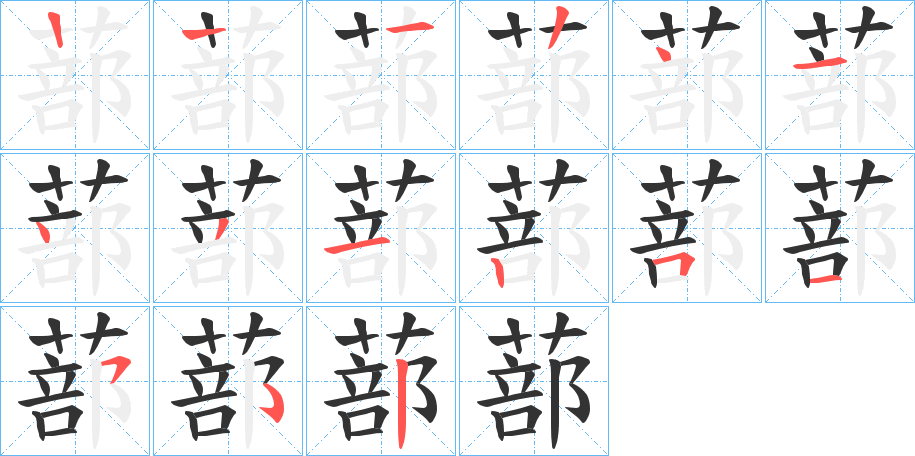 蔀的筆順分步演示