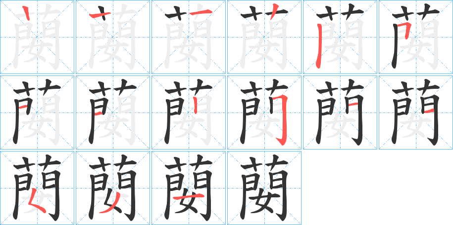 蔅的筆順分步演示