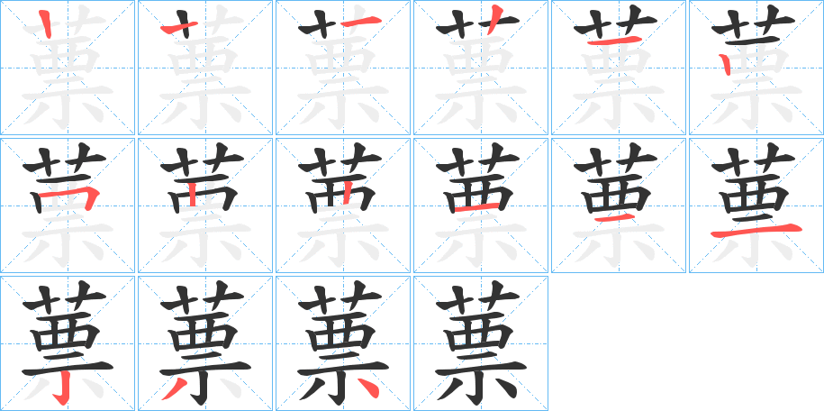 蔈的筆順分步演示