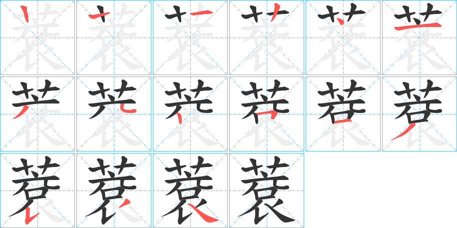 蔉的筆順?lè)植窖菔?>
					
                    <hr />
                    <h2>蔉的基本信息</h2>
                    <div   id=