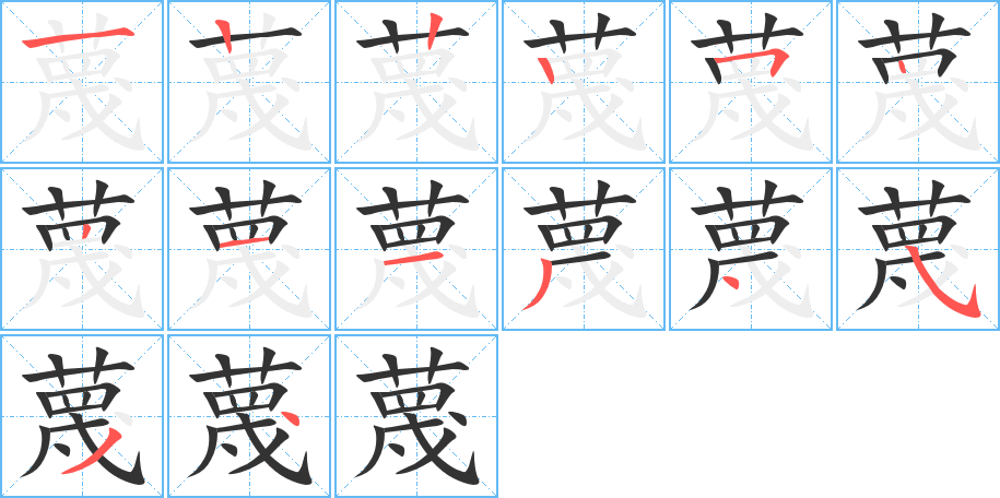 蔑的筆順分步演示