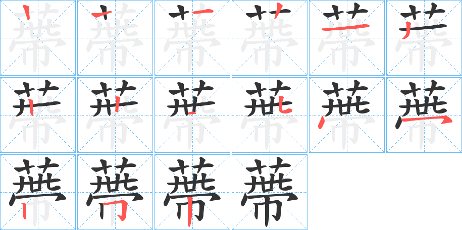 蔕的筆順分步演示