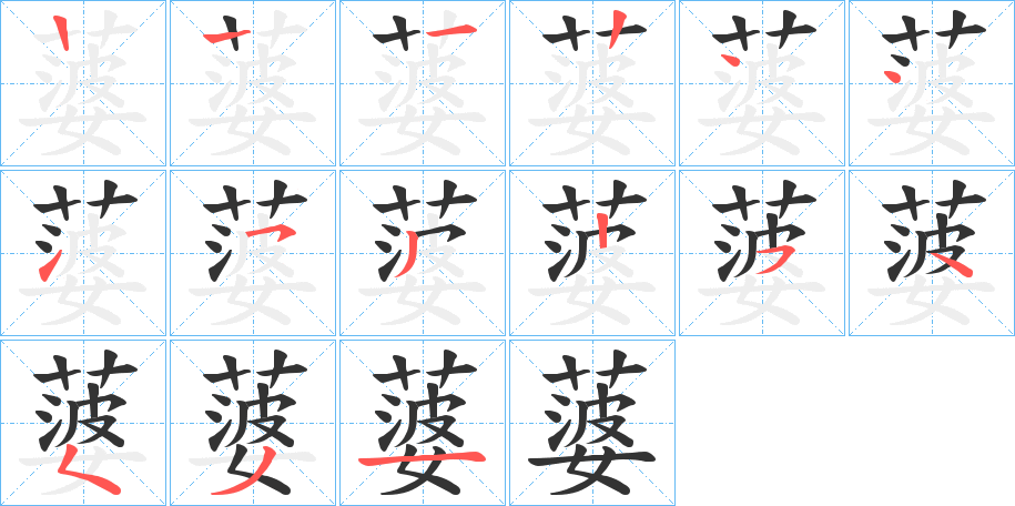 蔢的筆順分步演示