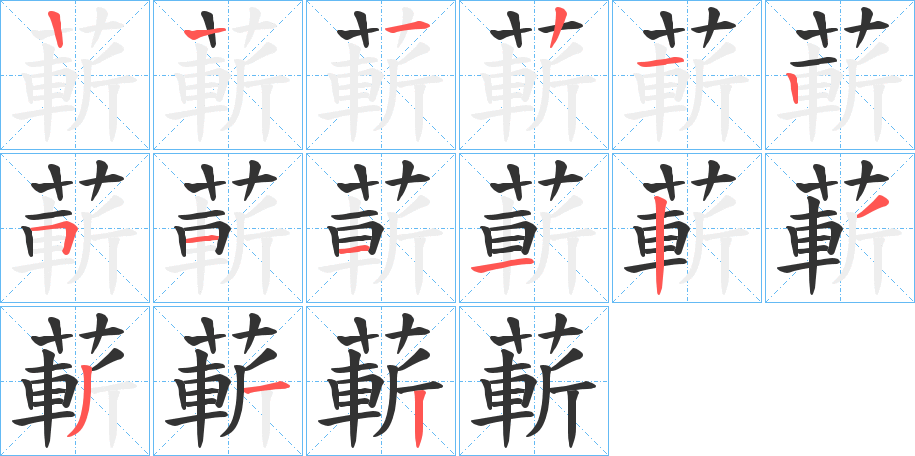 蔪的筆順分步演示