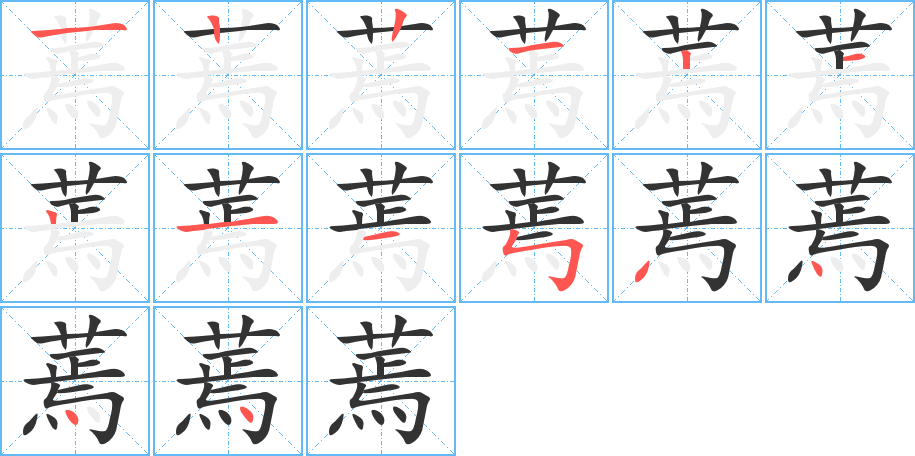 蔫的筆順分步演示