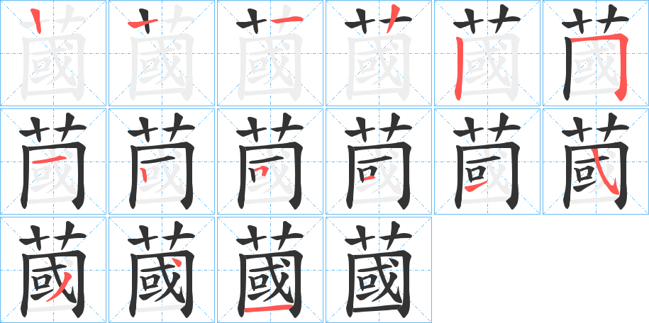 蔮的筆順分步演示