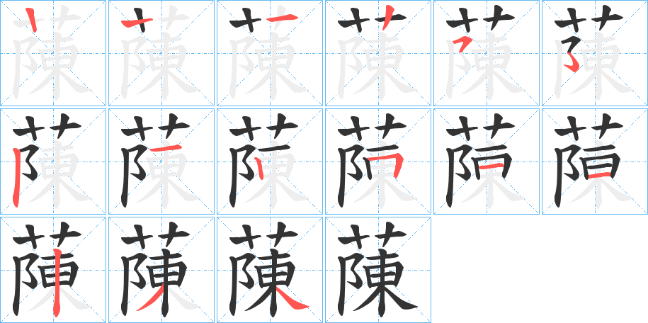 蔯的筆順分步演示