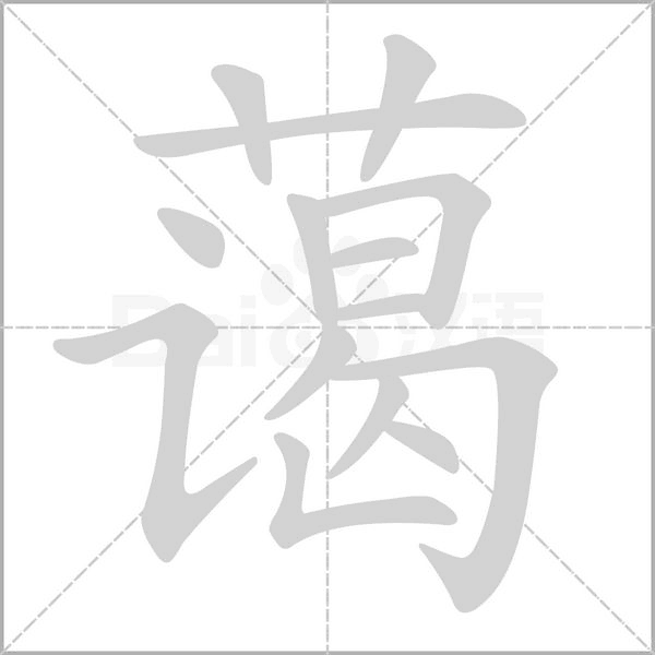 藹的筆順動(dòng)畫演示