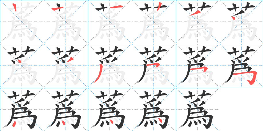 蔿的筆順分步演示