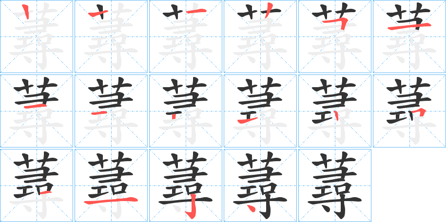 蕁的筆順分步演示